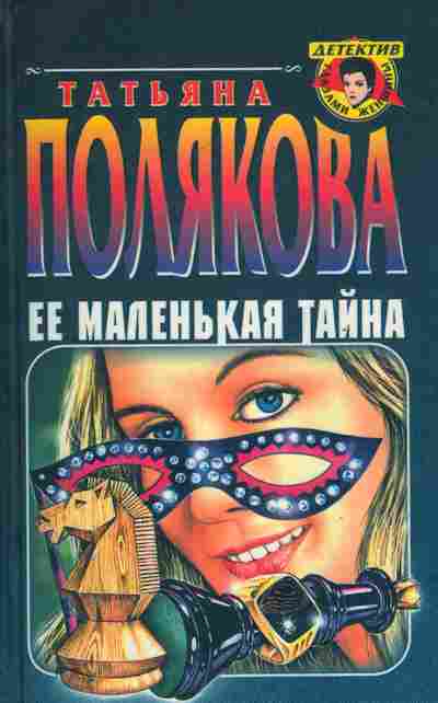 Книга Полякова Т. Её маленькая тайна, 11-7001, Баград.рф